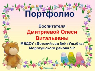 Портфолио воспитателя материал