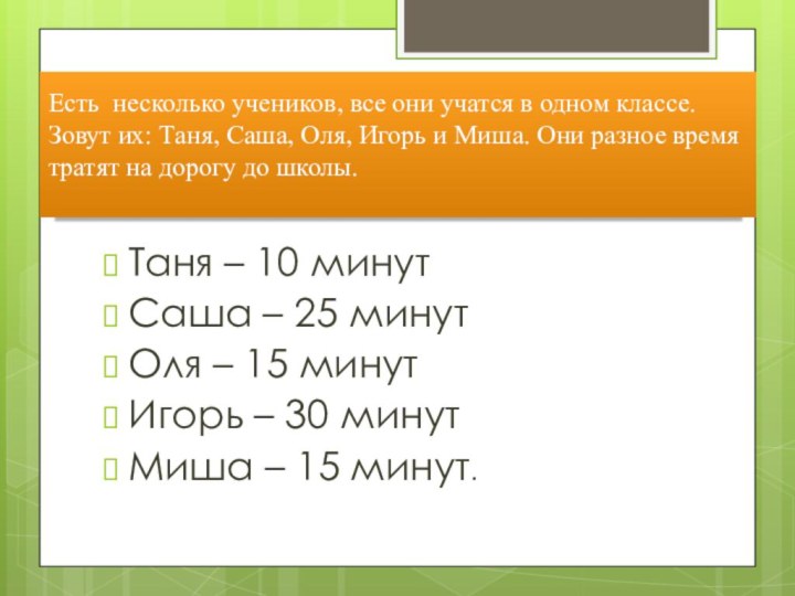 Есть несколько учеников, все они учатся в одном классе. Зовут их: Таня,