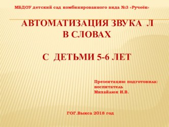 Авторизация звука Л в словах презентация к уроку по развитию речи (старшая группа)