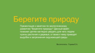 Берегите природу презентация к уроку по окружающему миру (средняя группа)