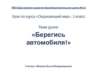 Презентация к уроку по окружающему миру по теме Берегись автомобиля! (2 класс, УМК Школа России) презентация к уроку по окружающему миру (2 класс)