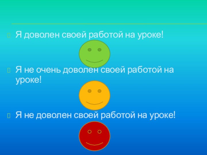 Я доволен своей работой на уроке!Я не очень доволен своей работой на