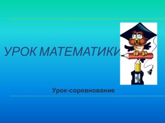 Презентация к уроку по математике презентация к уроку по математике (3 класс)