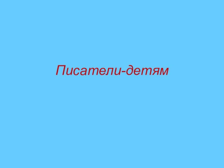 Писатели-детям