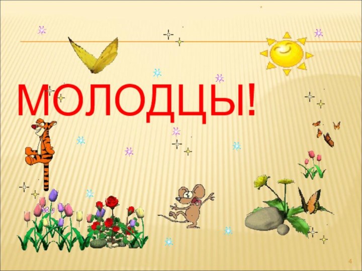 МОЛОДЦЫ!*