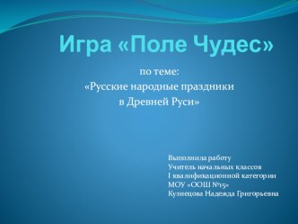 Урок по окружающему миру Русские народные праздники в Древней Руси. презентация урока для интерактивной доски (окружающий мир, 4 класс) по теме