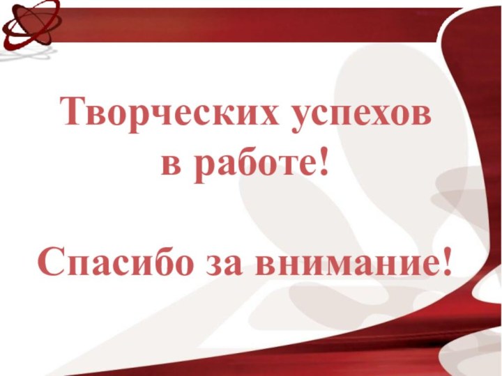 Творческих успеховв работе!Спасибо за внимание!