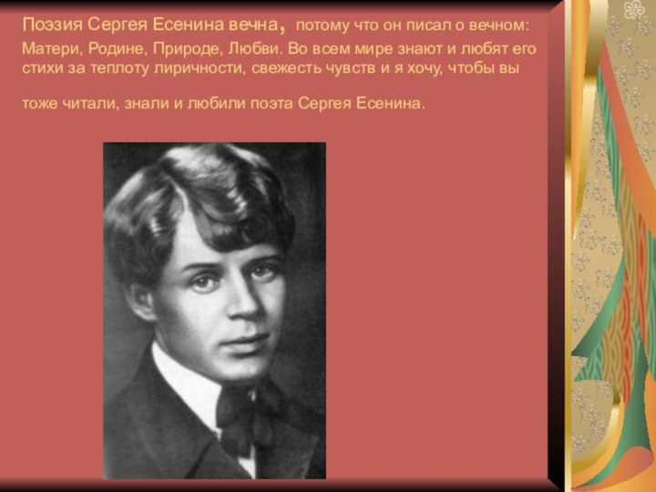 Поэзия Сергея Есенина вечна, потому что он писал о вечном: Матери, Родине,