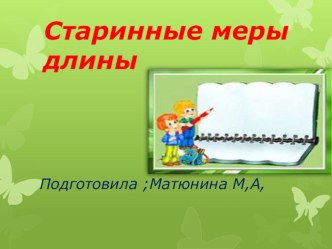 Древние меры длины презентация к уроку по математике (старшая группа)