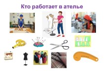 Интерактивная презентация по финансовой грамотности : Кто работает в ателье презентация урока для интерактивной доски (подготовительная группа)