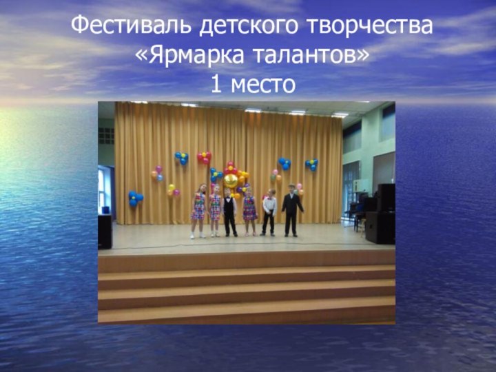 Фестиваль детского творчества «Ярмарка талантов» 1 место