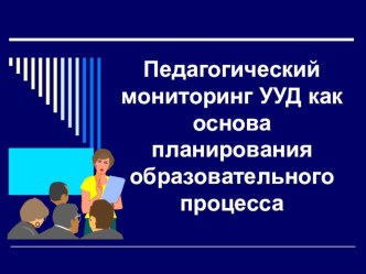 Аверьянова Л.В. Педагогический мониторинг УУД, как основа планирования образовательного процесса учебно-методический материал