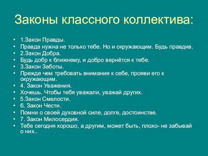 Законы классного коллектива:1.Закон Правды.Правда нужна не только тебе. Но и окружающим. Будь