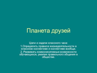 Планета друзей классный час (4 класс) по теме