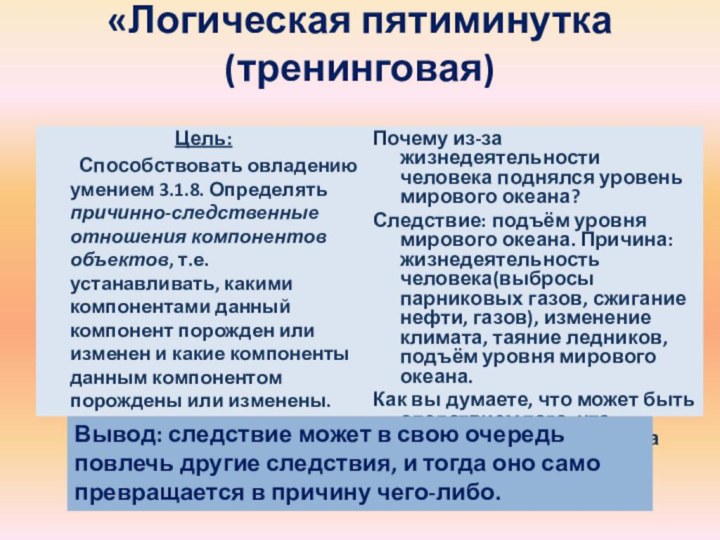 «Логическая пятиминутка (тренинговая) Цель: 	Способствовать овладению умением 3.1.8. Определять причинно-следственные отношения компонентов