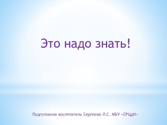 Презентация Это надо знать! презентация к уроку по обж