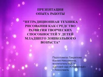 ПРЕЗЕНТАЦИЯ ОПЫТА РАБОТЫ презентация к уроку по рисованию (младшая группа)