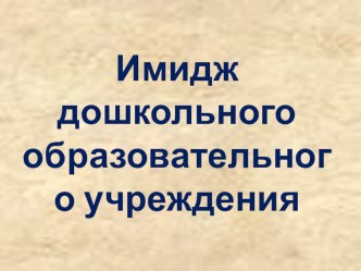 Доклад Имидж дошкольного образовательного учреждения презентация по теме