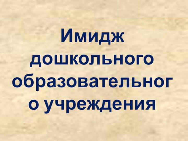 Имидж дошкольного образовательного учреждения 