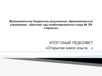 Педагогические советы методическая разработка Семинары МБДОУ №39