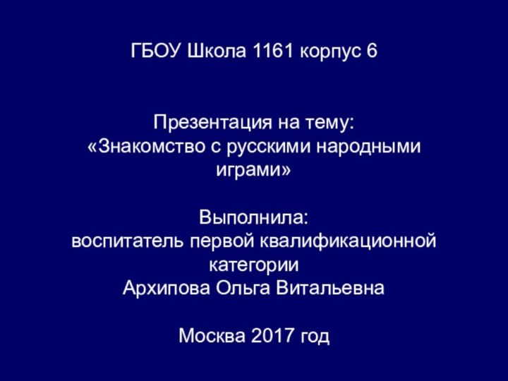 ГБОУ Школа 1161 корпус 6   Презентация на тему: «Знакомство с