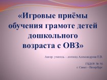 Дидактические игры по обучению грамоте детей с ОВЗ презентация к уроку по обучению грамоте (старшая группа)