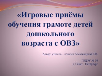 Дидактические игры по обучению грамоте детей с ОВЗ презентация к уроку по обучению грамоте (старшая группа)