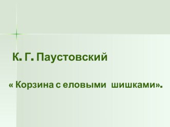 К.Паустовский Корзина с еловыми шишками план-конспект урока по чтению (3 класс) по теме