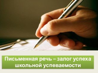 Письменная речь -залог успеха школьной успеваемости. консультация по логопедии