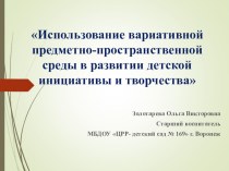 Презентация для педагогических работников ДОО по теме Использование вариативной ППРС в развитии детской инициативы и творчества презентация к уроку ( группа)