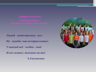 Презентация  Дифференциация учебной работы на уроках разного типа и вида презентация к уроку (3 класс)