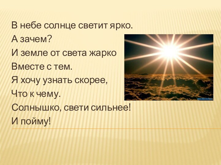 В небе солнце светит ярко.А зачем?И земле от света жаркоВместе с тем.Я