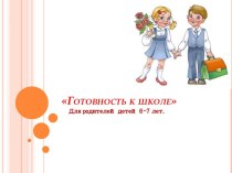 Готовность к школе презентация к уроку (подготовительная группа)