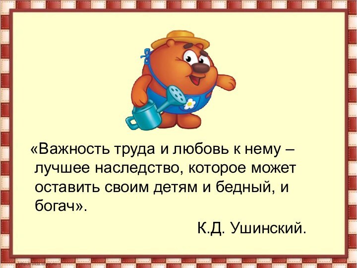 «Важность труда и любовь к нему – лучшее наследство, которое может