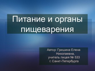 Презентация к уроку Питание и органы пищеварения презентация к уроку (окружающий мир, 3 класс) по теме