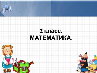 Презентация к открытому уроку по математике 2 класс Название компонентов и результата умножения. Закрепление презентация к уроку по математике (2 класс) по теме