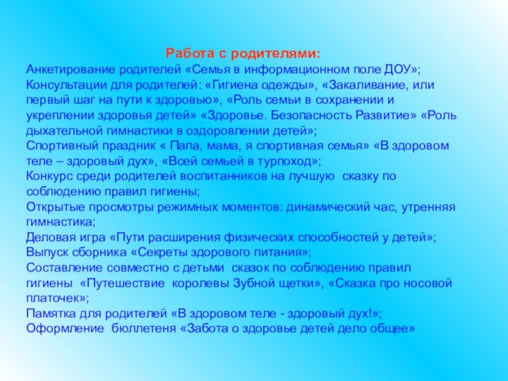 Работа с родителями:Анкетирование родителей «Семья в информационном поле ДОУ»;Консультации для родителей: «Гигиена