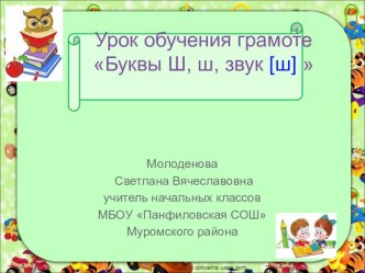 презентация к уроку обучения грамоте Буквы Ш, ш, звук [ш]  презентация к уроку по чтению (1 класс)