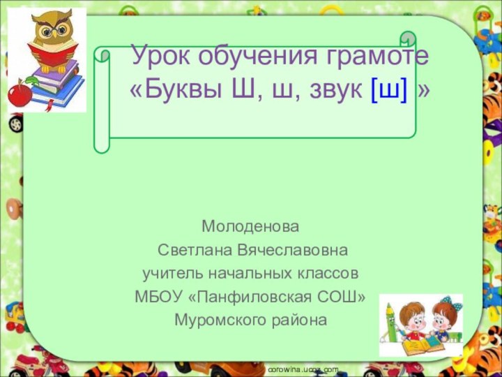 Урок обучения грамоте «Буквы Ш, ш, звук [ш] » Молоденова Светлана Вячеславовнаучитель