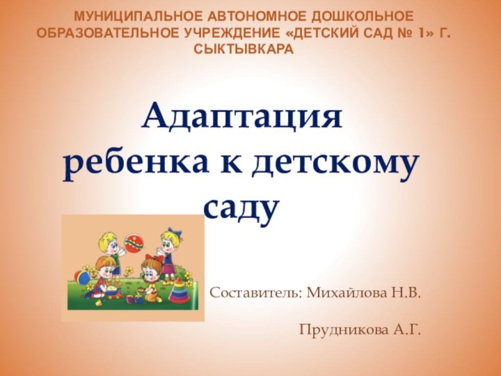 Муниципальное автономное дошкольное образовательное учреждение «Детский сад № 1» г. Сыктывкара Адаптация