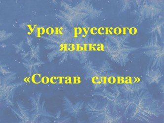 Конспект урока русского языка Состав слова план-конспект урока по русскому языку (3 класс)