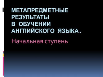 метапредметные результаты в обучении АЯ в начальной школе презентация к уроку по иностранному языку по теме