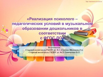 Реализация психолого- педагогических условий в музыкальном образовании дошкольников в соответствии с ФГОС ДО методическая разработка по теме