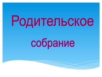 Беседа с родителями презентация к уроку (3 класс)