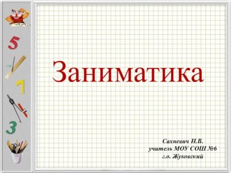 Математический калейдоскоп методическая разработка по математике (3 класс)