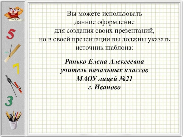 Вы можете использовать данное оформление для создания своих презентаций, но в своей