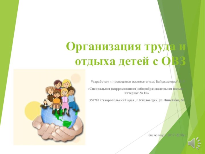 Организация труда и отдыха детей с ОВЗРазработан и проводится воспитателем: Байрамуковой Э.Р.«Специальная