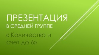 конспект НОД по ФЭМП Количественный и порядковый счет в средней группе МКДОУ Детский сад  Родничокс. Сары план-конспект занятия по информатике (средняя группа)