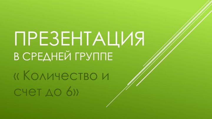 Презентация в средней группе« Количество и счет до 6»