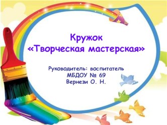 Кружок Творческая мастерская презентация к уроку по аппликации, лепке (средняя группа)